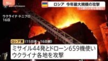 「ミサイル44発、ドローン659機」今年最大規模の攻撃･･･ウクライナでロシア軍の攻撃により少なくとも17人死亡　7つの州では停電発生
