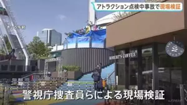 「東京ドームシティ」従業員女性（24）死亡　 事故当時コントロールパネルを操作している人いなかったか　 けさ（22日）から現場検証　警視庁