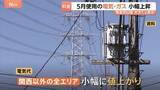 「【電気・ガス料金】5月使用分は小幅に値上がり　中東情勢の影響は数か月遅れで反映 再来月以降に大きく上昇か」の画像1