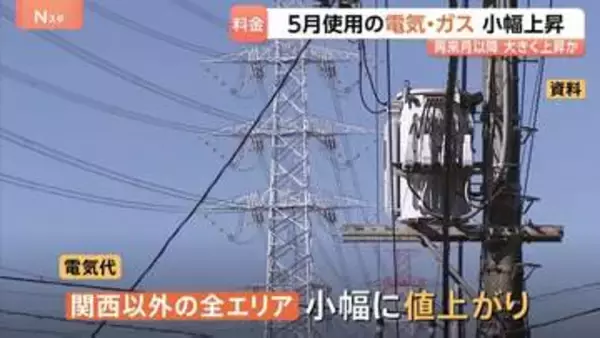 【電気・ガス料金】5月使用分は小幅に値上がり　中東情勢の影響は数か月遅れで反映 再来月以降に大きく上昇か