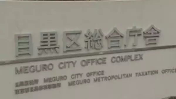 牛乳パックのおもちゃで園児殴り…　東京・目黒区の認可保育園で複数の保育士が園に通う乳児に不適切保育　区が検査の結果発表