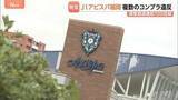 「アビスパ福岡で複数のコンプライアンス違反　セクハラ行為、100回超の速度超過、集団食中毒の報告漏れなど」の画像1