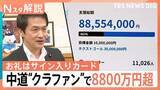 「中道改革連合の“クラファン”に8800万円超殺到も「まだ足りない」　始めた理由は深刻な“懐事情”【Nスタ解説】」の画像1