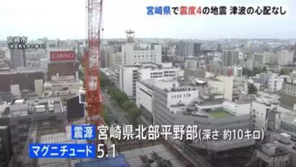 【地震発生時の揺れ】宮崎・延岡市、日向市、西都市などで震度4の地震　津波の心配なし
