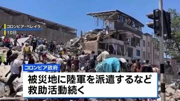 コロンビア地震で死者200人超 行方不明3000人以上 150棟超が倒壊　アメリカなどが支援へ