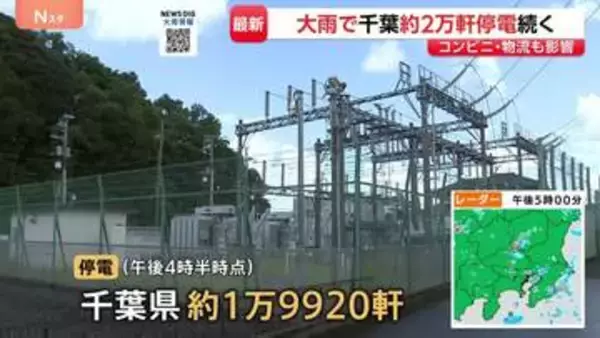 約1万9920軒で停電続く　千葉での豪雨被害　変電所が最大15センチ浸水…復旧の見通しは｢調査中｣ 物流・コンビニ・スーパーにも影響広がる