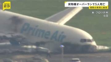 “アマゾンの貨物機”が着陸後に滑走路オーバーラン 複数車両に衝突→炎上 5人死亡　アメリカ・フロリダ州