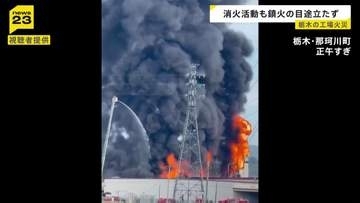 栃木・那珂川町で発生の工場火災 消防車など38台出動も鎮火のめど立たず けが人や逃げ遅れなし