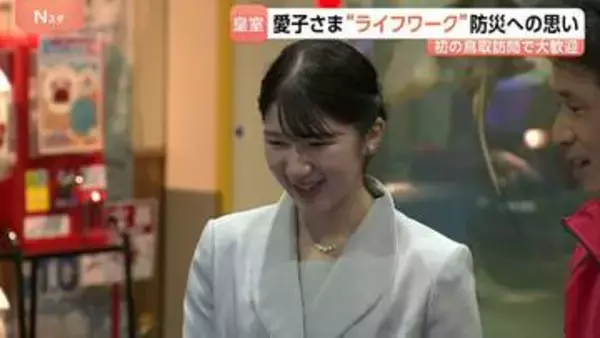 愛子さま　初の鳥取訪問で大歓迎 “ライフワーク”防災への強い思い 「防災推進国民大会」出席　学生と“避難所運営”ゲーム体験も