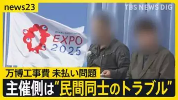 万博閉幕から1年…今も続く“5億円超”建設費未払い問題　アンゴラ政府が一部“肩代わり”　日本に求められる対応は？【news23】