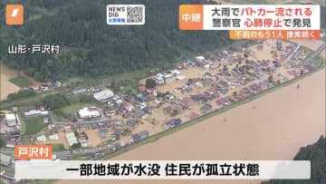 不明の警察官うち1人が心肺停止に　一部地域が水没し住民が孤立状態に　山形・新庄市