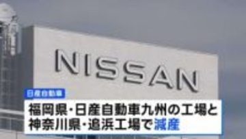 日産、国内2工場で減産　中国資本の半導体メーカー「ネクスペリア」による出荷停止の影響で