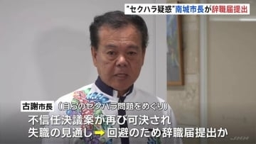 沖縄・南城市の古謝景春市長が辞職届を提出　セクハラ問題めぐり不信任決議案が再び可決され失職の見通し→回避のために提出か