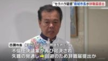 沖縄・南城市の古謝景春市長が辞職届を提出　セクハラ問題めぐり不信任決議案が再び可決され失職の見通し→回避のために提出か