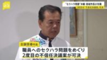 「セクハラ疑惑」の沖縄・南城市 古謝景春市長が失職　辞職届提出も議会は審議せず　2度目の不信任決議案が可決