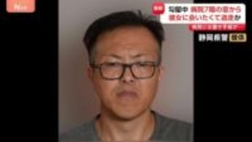 動機は…彼女に会いたくて？ 静岡・伊豆の国の病院から逃走・確保された島田健太郎被告（54) 病院には置き手紙も　静岡県警は謝罪