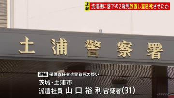 洗濯機に落下の2歳男児を放置し窒息死させた疑い 31歳の父親を逮捕　茨城・かすみがうら市