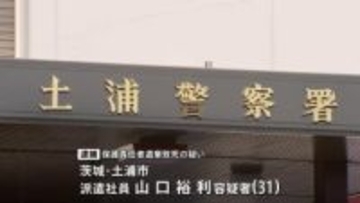 洗濯機に落下の2歳男児を放置し窒息死させた疑い 31歳の父親を逮捕　茨城・かすみがうら市