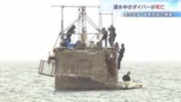 長生炭鉱の遺骨収容調査で潜水中のダイバー（57）が死亡　山口・宇部市