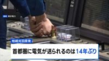 柏崎刈羽原発で発電された電気が14年ぶりに首都圏へ　送電試験