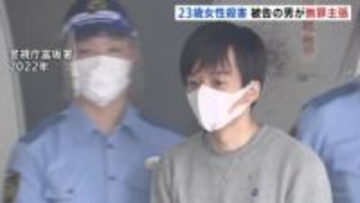 「すべて間違いです」SNSで知り合った女性を茨城・常陸太田市の別荘で殺害した罪などに問われた37歳男 初公判で無罪主張　東京地裁