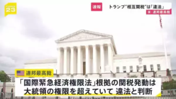 【速報】トランプ「相互関税」は違法と判断　連邦最高裁　最大の看板政策見直しを迫られる事態に