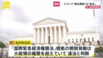 【速報】トランプ「相互関税」は違法と判断　連邦最高裁　最大の看板政策見直しを迫られる事態に