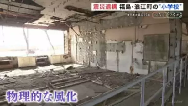 震災から“あの日の姿”残す小学校…置かれたままの上履き、止まった時計　震災遺構として維持難しく指定管理者制度導入　福島・浪江町【東日本大震災15年 つなぐ、つながる】