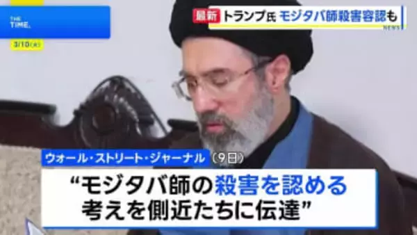 トランプ大統領　核開発の放棄などに応じない場合はモジタバ師の“殺害”容認か　米紙報道