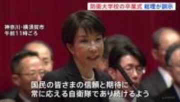 「国民の信頼と期待に常に応える自衛隊であってほしい」高市総理　防衛大学校の卒業式で訓示　卒業生366人のうち332人が陸海空の自衛官に
