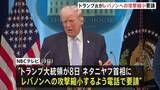 「トランプ大統領がイスラエル首相にレバノンへの攻撃縮小を要請　イラン側はレバノン攻撃を批判、警告も「明確な代償と強力な対応が伴う」」の画像1