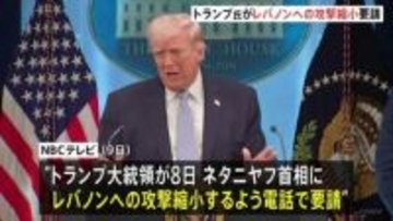 トランプ大統領がイスラエル首相にレバノンへの攻撃縮小を要請　イラン側はレバノン攻撃を批判、警告も「明確な代償と強力な対応が伴う」