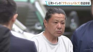 公園の「トイレのレバー」窃盗相次ぐ→追う捜査員の目の前で犯行…男（49）を現行犯逮捕　埼玉・草加市の公園で「フラッシュバルブ」4個盗んだか