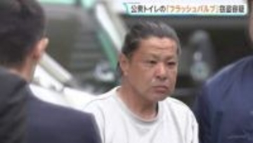 公園の「トイレのレバー」窃盗相次ぐ→追う捜査員の目の前で犯行…男（49）を現行犯逮捕　埼玉・草加市の公園で「フラッシュバルブ」4個盗んだか