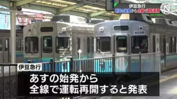 伊豆急行 7日の始発から全線で運転再開へ　台風6号の影響で線路に土砂が流入