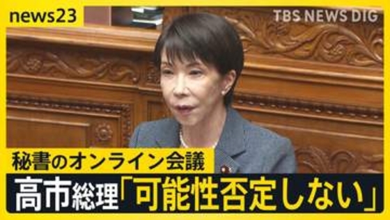 高市総理が秘書のオンライン会議参加について「可能性否定しないが面識ないと報告受けている」と答弁…国会で“中傷動画”めぐり野党が追及【news23】