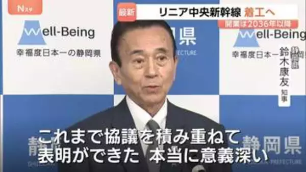 リニア中央新幹線・静岡工区　着工容認を静岡県知事が表明　沿線の知事からは歓迎の声　JR東海「鋭意準備を進める」年内着工でも開業2036年以降の見通し