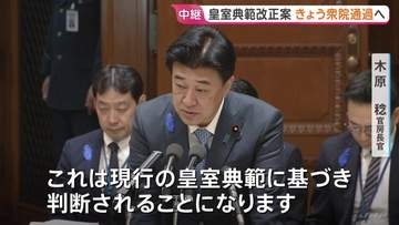 【中継】皇室典範改正案が審議入り　木原官房長官「立法府における将来の検討を先取りするものではない」