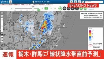 【速報】群馬県南部と栃木県南部に「線状降水帯直前予測」発表