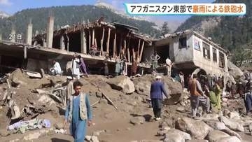 アフガニスタンで大規模な鉄砲水　23人死亡 100人超が行方不明　犠牲者増えるおそれ