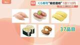 「「くら寿司」最低価格115円→110円に値下げ 9月4日から「ねぎまぐろ」など37品目 「サーモン」や「生えび」など33品目は値上げ」の画像1