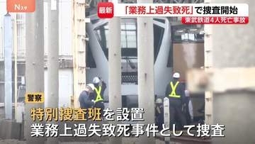 東武線作業員4人死亡事故で警察が特別捜査班を設置 業務上過失致死事件として捜査　列車接近を知らせる「見張り員」など聴取