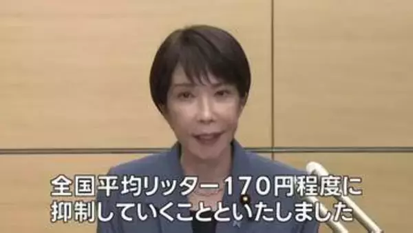 「1Lあたり170円程度に抑制」高市総理がガソリン補助金継続を表明