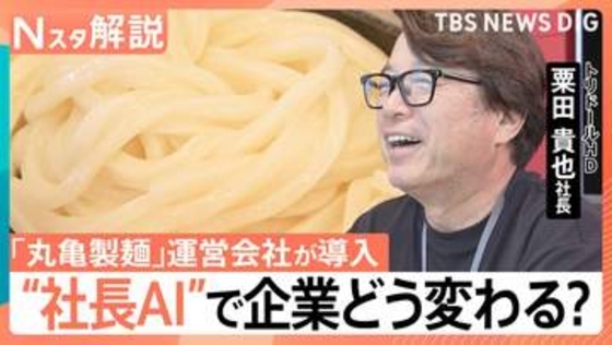 「丸亀製麺」が“社長の考え方学んだAI”導入　商品開発の相談も気軽に？ 組織・人間の役割は【Nスタ解説】