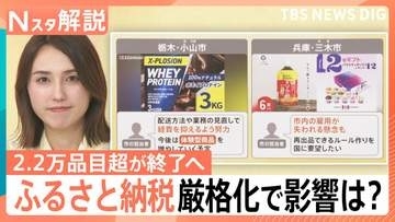 ふるさと納税“2万品目超”終了へ…ルール厳格化で影響は？10月から“ビール”の税率も変化【Nスタ解説】