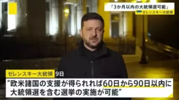 ゼレンスキー大統領“3か月以内の大統領選可能”　これまでロシア・プーチン氏が「非合法な大統領」と主張し実施求める