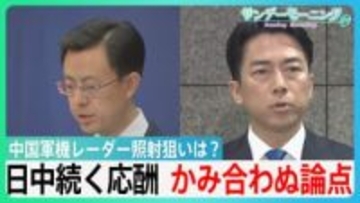 中国軍機断続的なレーダー照射　狙いは？　日中双方が外交攻勢　かみ合わぬ論点【サンデーモーニング】