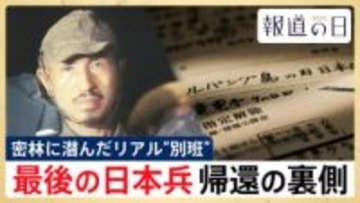 リアル“別班” 最後の日本兵･小野田寛郎さんが守り続けた「秘密戦士」としての密命　帰還の裏に隠された“外交の真実”【報道の日2025】