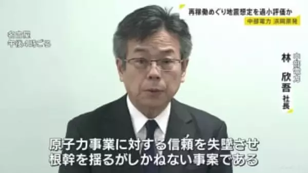 浜岡原発の再稼働めぐる審査で地震想定を過小評価か　中部電力
