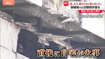 「私、もう、殺されると思いました」愛知・豊田市の殺人放火事件　逮捕の男の元交際相手が語る恐怖「全身ボコボコにされて監禁されて…」